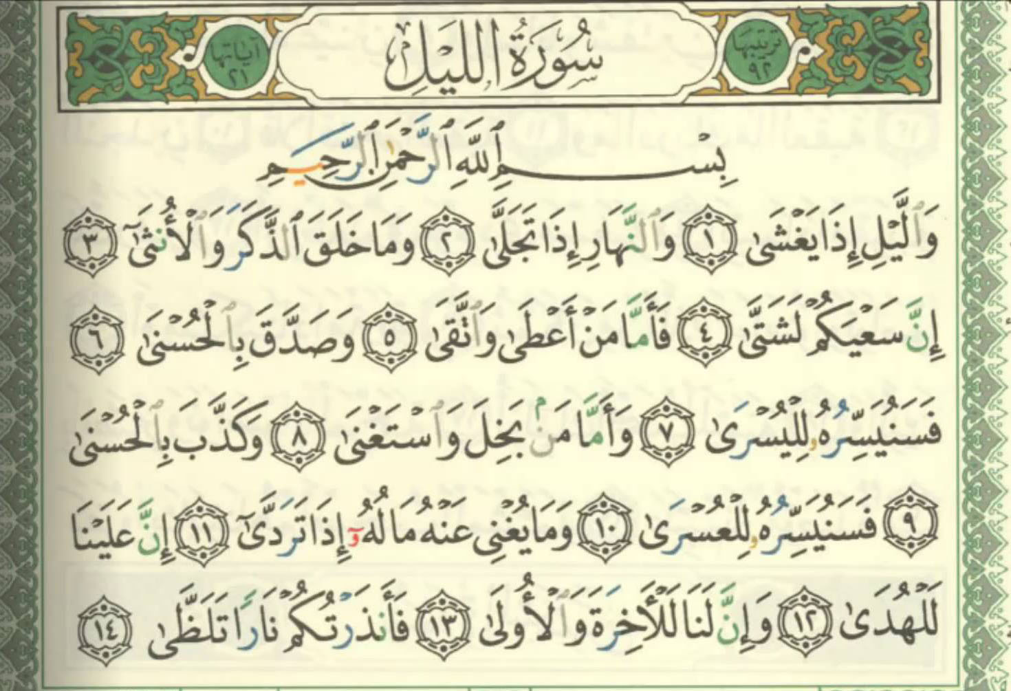 Сура ас саади. Surah al Lail English. Surah al Lail.