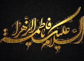 XANIM FATİMEYİ-ZƏHRANIN (S.Ə.) ŞƏHADƏTİ