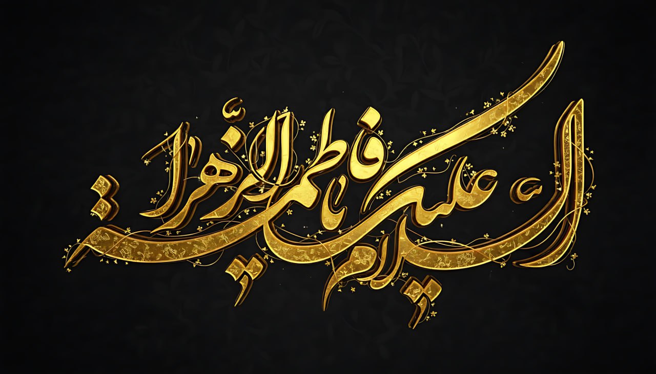 XANIM FATİMEYİ-ZƏHRANIN (S.Ə.) ŞƏHADƏTİ