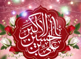 11 Şəban – İmam Hüseynin (ə) oğlu Həzrət Əli Əkbərin (ə) mövlud günüdür.